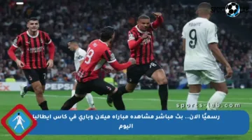 رسميًا الآن.. بث مباشر مشاهدة مباراة ميلان وباري في كأس إيطاليا اليوم